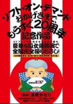 AVファンを熱狂させた伝説企画を、豪華S級女優競演で全編完全撮りおろし！ ソフト・オン・デマンド おかげさまで、もうすぐ20周年記念作品 紗倉まな 古川いおり 白石茉莉奈 さくらえな 北川瞳