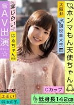エモい女の子/恥じらいAV出演(デビュー)/ホンマもん天使ちゃん/Cカップ/低身長142cm/現役音大生/はるちゃん(19) 伊藤はる