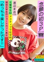 エモい女の子/念願の初3P/「めっちゃ楽しかったです！！」/元優等生/アクティブで社交的/現役大学生のショートカット美女/渡辺まお(19)