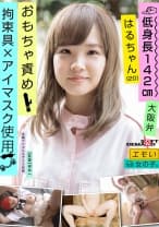 エモい女の子/拘束具×アイマスク/おもちゃ責め/低身長142cm/大阪弁/はるちゃん(20) 伊藤はる