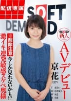 【配信専属】SOD新人AVデビュー 京花(37)T:154 B:82(C) W:62 H:88