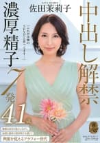 「これが本物のSEXだと思ってます・・・」中出し解禁 濃厚精子7発 佐田茉莉子 41歳