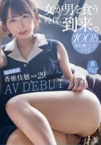100人以上男を虜にしたエロさ 『女が男を食う時代、到来。』社長秘書 香椎佳穂 独身29歳 AV DEBUT