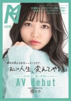 「過去は変えられないっていうけど、私は人生、変えてやる。」むっつりスケベな元ひきこもり+超人見知りが自分を変えたくてAV Debut 環ニコ