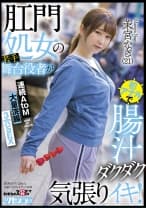 肛門処女の若手舞台役者が初アナルで腸汁ダクダク気張りイキ！連続AtoM 大量浣腸 3穴SEX 茉宮なぎ(21)