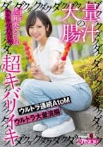 大量の腸汁ダクダクダクダク超キバリイキ ウルトラ連続AtoM ウルトラ大量浣腸 加賀美さら(24) アナル・リバイバル
