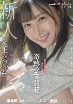 新人 愛上みお（仮）22歳 箱入り薬学生が、リモート期間で奇跡のエロ開花