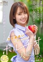 青森から応募してきた、4ヶ月限定のとってもスケベな方言女子！ 「こんな経験はじめてだ」 焦らし開発&イカセまくり超刺激的ポルチオ大絶頂セックス 乃々瀬あい