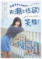 「私、プライベートではいつも潮吹くの我慢してたんです…AVならいっぱい吹けますもんね！」 敏感Hカップボディからあふれ出すお潮と性欲！応援せずにはいられない笑顔！ 19歳湘南育ちの潮ガール 弓乃りむ