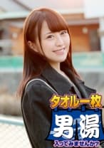 みな(22) 石和温泉で見つけた卒業旅行中の美巨乳女子学生のお嬢さん タオル一枚 男湯入ってみませんか？