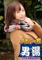 あやか(22) 推定Eカップ 伊豆長岡温泉で見つけた女子大生 タオル一枚 男湯入ってみませんか？