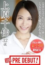 上原千佳(32) 自然豊かな田舎町の小料理屋で働く、とびきり美人な愛され若女将 デビュー前の未公開初SEX SOD PREDEBUT