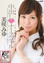 美咲みゆ 中出しナースコール