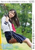 「私にもっと色んなHを教えてください」 月野ゆりあ 19歳 コスプレ×初めて尽くし 4本番
