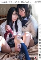 「女の子と2人っきりで、責められたい」 月野ゆりあ 19歳 レズ解禁 浅田結梨