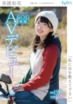 「私にHを教えて下さい」 美園和花 SOD専属AVデビュー