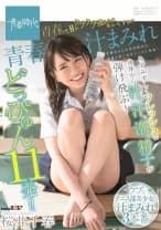 青春汁まみれ みずみずしくフレッシュな身体から汁、汗、潮、精子が弾け飛ぶ！どっぴゅん11発！！青春って目がクラクラ回るものなんですね！！ 桜井千春