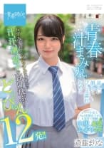 青春汁まみれ みずみずしくフレッシュな身体から汁、汗、潮、精子が弾け飛ぶ！どっぴゅん12発！！ 涼しい顔してびしょ濡れおめこ 斎藤まりな