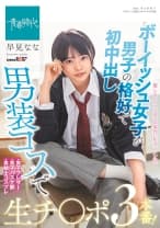 ボーイッシュ女子が男子の格好で初中出し 男装コスで生チ○ポ3本番！ 早見なな