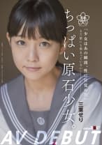 ちっぱい原石少女。 まだ誰にも染まっていない― 三葉せり AV Debut