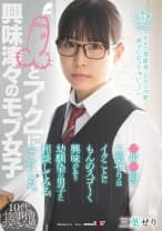 三葉せりはイクことにもんのスゴ～く興味があり幼馴染の男子に相談してみることにした。