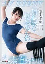 照れ屋な軟体少女の素直な性欲 桜すずか AV DEBUT