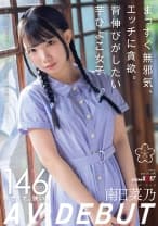 まっすぐ無邪気、エッチに貪欲。背伸びがしたい芋ひよこ女子 南日菜乃AVDEBUT