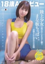 18歳AVデビュー那津乃ちなみ 陸上少女の流す汗とまなざし潤うまな板ちっぱい。未熟な心に芽生えた本能。
