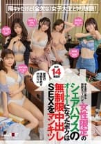 陽キャだけど(金欠な)女子大生とヤリ放題！学生街にある実家をリノベして女性限定のシェアハウスのオーナーになったボクは家賃の滞納を許す代わりに無制限中出しSEXをマンキツ 倉本すみれ 桜木美音 琴音華 田中ねね 愛宝すず