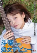 片思いを捨てられなかったやけくそ処女 斗架(20)処女デビュー