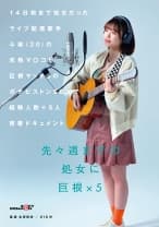 14日前まで処女だったライブ配信歌手 斗架(20)の未熟マ○コが巨根マッチョのガチピストンSEXで経験人数＋5人密着ドキュメント 花鳥斗架