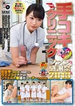 手コキクリニック ファン感謝祭2013
