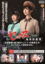 今日から君は、セックス地球防衛軍 2169 宇宙戦艦で戦う強かっこいい女隊員たちとセックスをして地球を守れ！ 黒川すみれ 美園和花