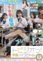 トビジオっ！ 学園 ずっと潮吹きっぱなし・失禁しまくる制服女子 白桃はな 東條なつ 白川ゆず 宮沢ちはる 本田さとみ