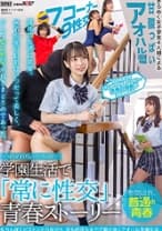 ―SEXが溶け込んでいる日常― 「常に性交」青春ストーリー 天馬ゆい 佐野なつ 高瀬りな 唯奈みつき