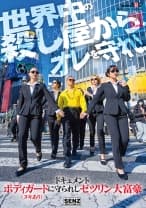 ドキュメント ボディガード(ヌキあり)に守られしゼツリン大富豪