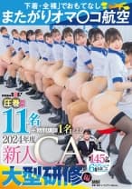 「下着・全裸」でおもてなし またがりオマ○コ航空 圧巻総勢11名＋特別講師1名による2024年度新人CA大型研修編 総尺145分収録 6セクションの集団おま○こキャビンレッスン 響乃うた 天美めあ 道久てん 五十嵐清華 及川うみ