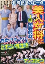 相撲部屋の紅一点、美人女将に1日密着取材。弟子9人の猛烈な性欲をサポートするどすこい性生活 大槻ひびき