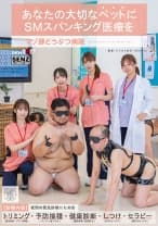 あなたの大切なペットにSMスパンキング医療を マゾ豚どうぶつ病院 天馬ゆい 美ノ嶋めぐり 蒼乃美月