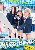 あなたの童貞喪失ビデオを私たちが撮影します！ 『どの子のおま○こで、筆下ろししたい？』(※ガチ童貞3名参加) 栄川乃亜 丸山れおな 桜咲姫莉