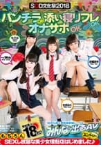 SOD文化祭2018 パンチラOK添い寝リフレOKオナサポOKもちろんSEXし放題な美少女模擬店はじめました♪ 生田みく 一ノ瀬もも 紗藤まゆ なごみ