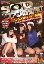SODファン感謝祭！クリスマスパーティー開催！！素人男性16名とぶっかけ乱交ヤリ放題オフ会！ 栄川乃亜 生田みく 三田杏