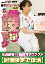 (裏)手コキクリニック ～特別版～ 性交クリニック 中出し看護SP 童貞患者への性教育プログラム【配信限定で復活】 玉木くるみ