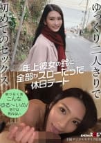 年上彼女の鈴と…全部がスローだった休日デート 本庄鈴