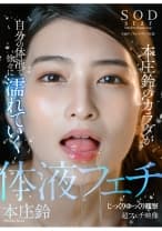 SODstar 本庄鈴のカラダが自分の体液で徐々に濡れていく じっくりゆっくり観察 超フェチ映像