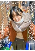 柴崎はるの休日 渋谷のラブホでハメ撮り、ノンストップ2本番と顔射。