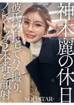 神木麗の休日 彼氏の自宅でハメ撮り、ノンストップ2本番と顔射。 神木麗