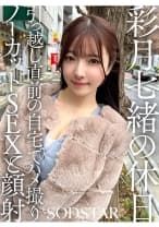 彩月七緒の休日 引っ越し直前の自宅でハメ撮りノーカットSEXと顔射 彩月七緒