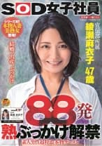 88発 熟ぶっかけ解禁 素人男性超特濃本物ザーメン 綾瀬麻衣子 47歳