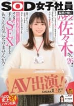 SOD女子社員 総務で働くハケンの佐々木さん26歳は落ち着いた性格でエロに興味なんて無さそうなのに、実は4年前SODに新卒入社しようとするも両親の了承を得ることができず断念した生粋のAV好き？らしい… そんな彼女がどんなSEXをするか、皆さんも気になりませんか？AV出演！佐々木夏菜